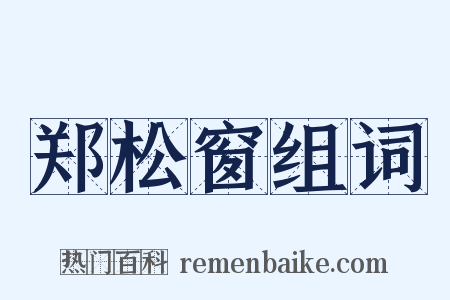 郑松窗组词是什么意思的图片